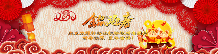 2020喜迎新春,康發(fā)雙螺桿擠出機攜全體員工給廣大新老用戶拜年了！