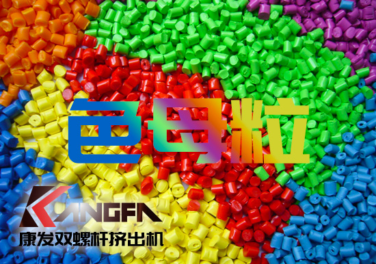 塑料、雙螺桿擠出設(shè)備行業(yè)色母粒應(yīng)用常見FAQ