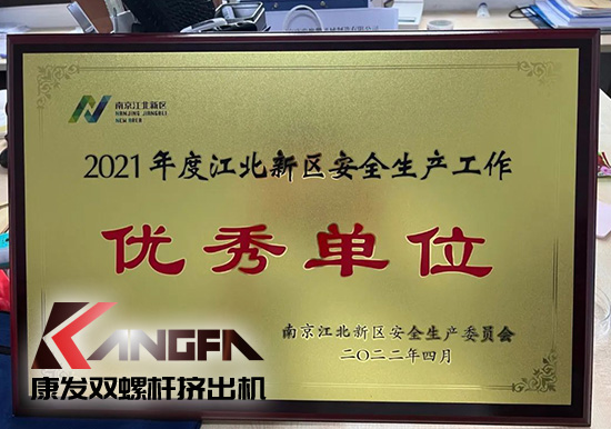 幸福是棵樹,安全是沃土!康發(fā)雙螺桿擠出機(jī)榮獲江北新區(qū)2021年度安全生產(chǎn)工作優(yōu)秀單位!
