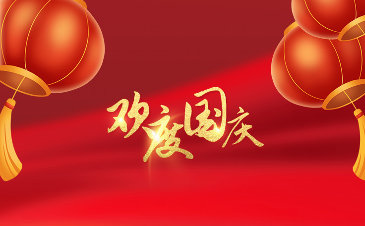 歡度國慶，盛世華誕！康發(fā)雙螺桿擠出機祝愿大家度過一個快樂祥和的假日！