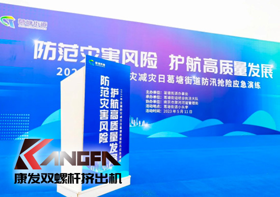 康發(fā)雙螺桿擠出機參與葛塘街道開展主題為“防范災害風險，護航高質量發(fā)展”宣傳活動暨防汛搶險應急演練