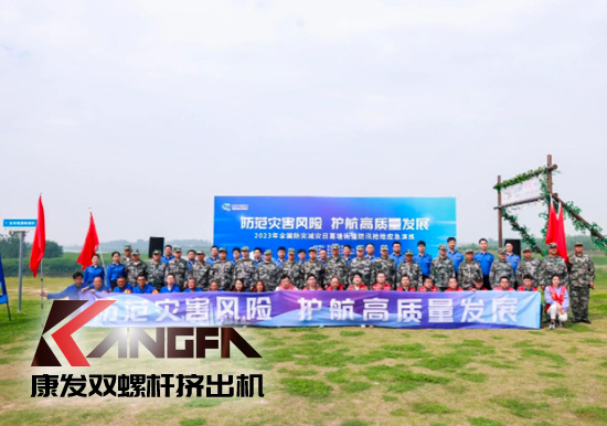 康發(fā)雙螺桿擠出機參與葛塘街道開展主題為“防范災害風險，護航高質量發(fā)展”宣傳活動暨防汛搶險應急演練