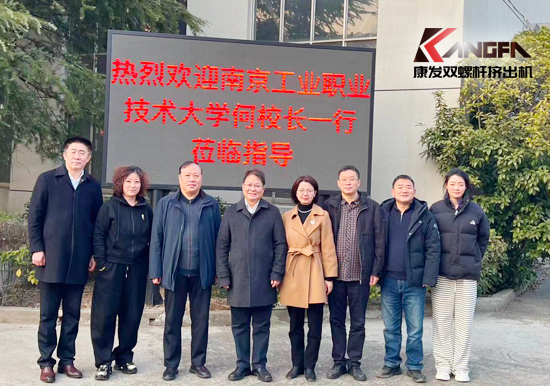 南京工業(yè)職業(yè)技術(shù)大學(xué)何校長一行蒞臨康發(fā)雙螺桿擠出機考察交流