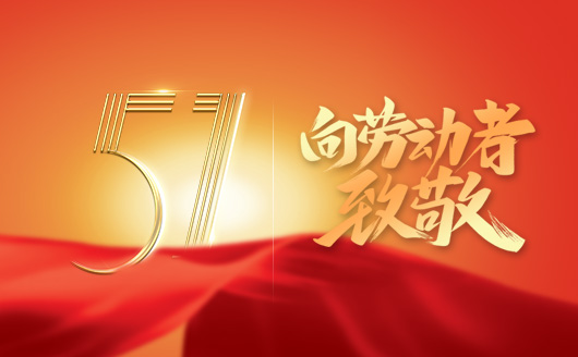 康發(fā)雙螺桿擠出機(jī)關(guān)于2022年“五一勞動節(jié)”假期放假時(shí)間安排的通知