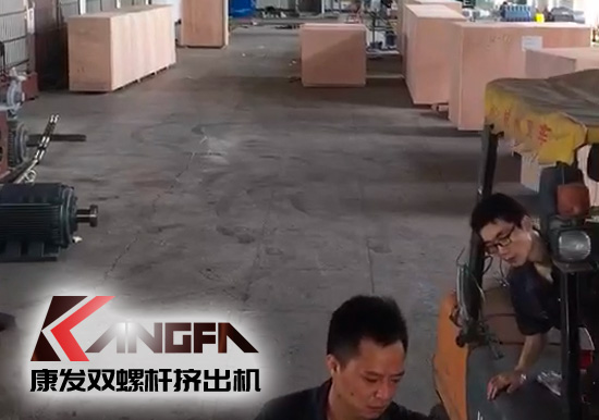 視頻速報(bào)|貫徹機(jī)械設(shè)備“走出去”戰(zhàn)略，康發(fā)雙螺桿擠出機(jī)整套出口設(shè)備已裝柜發(fā)貨！